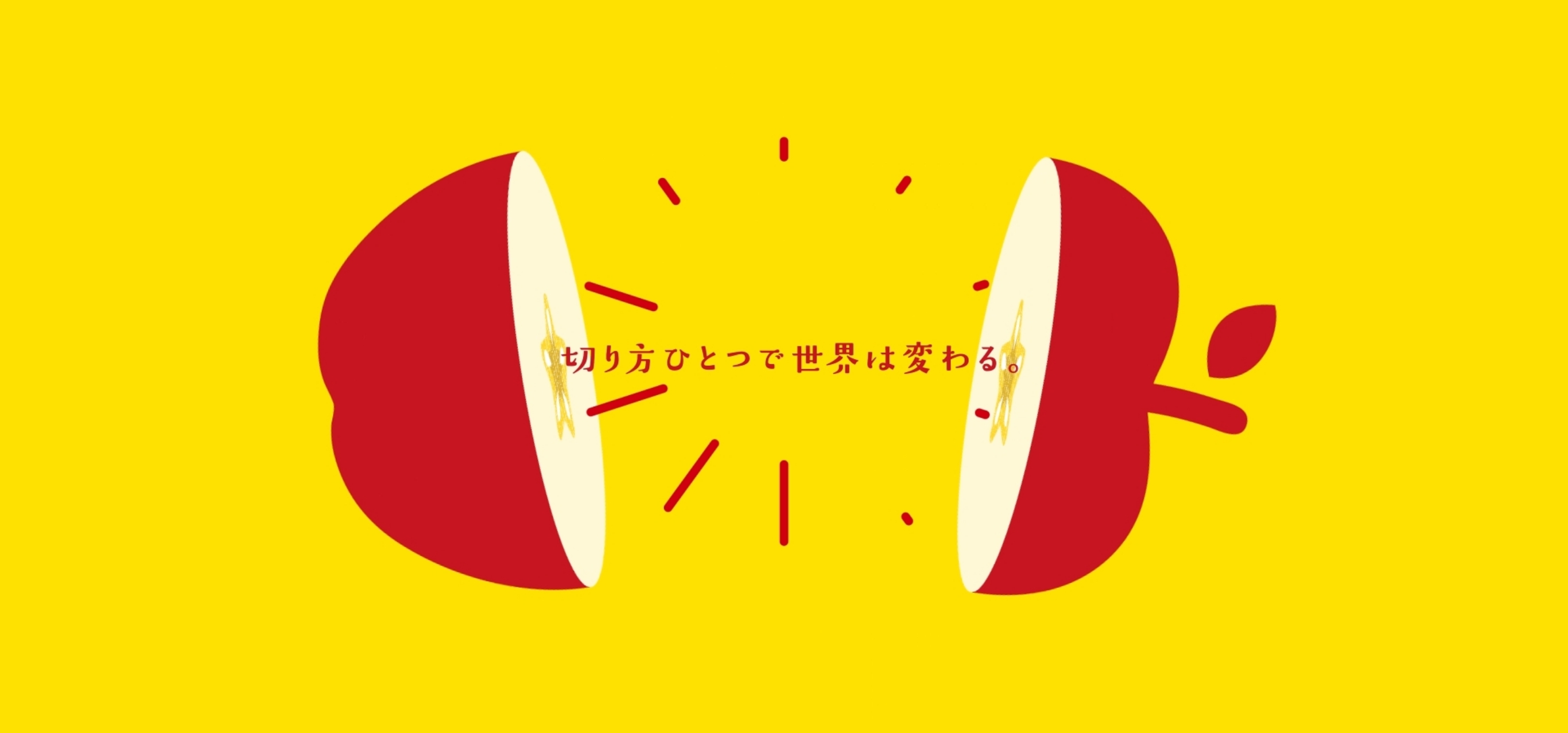スターカット（令和2年度青森りんごプロモーション業務）